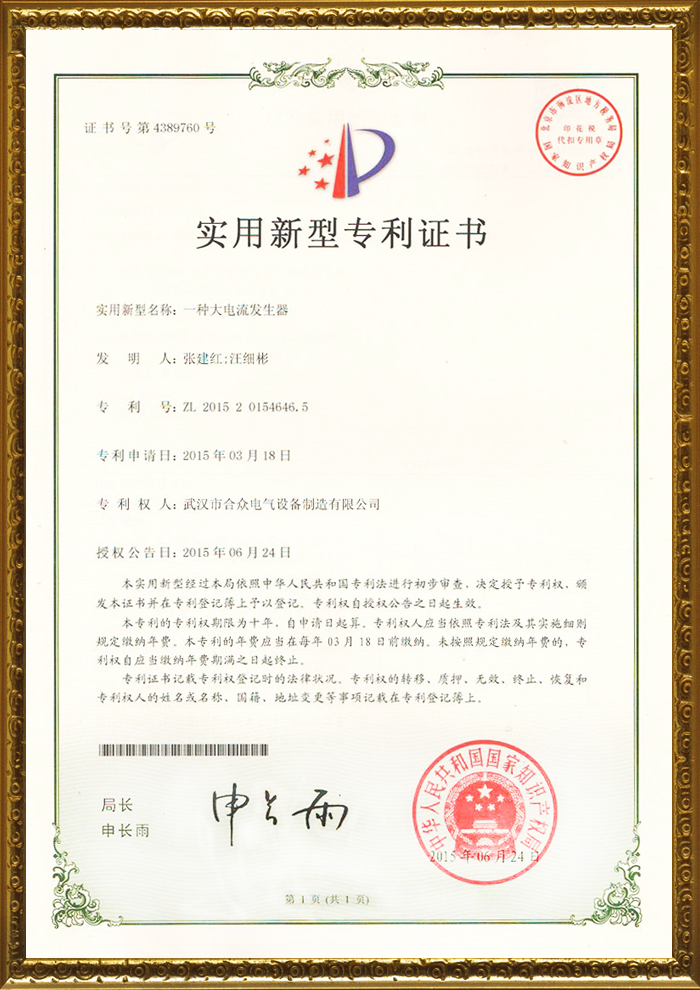合眾電氣專(zhuān)利證書(shū) 合眾電氣專(zhuān)利證書(shū)