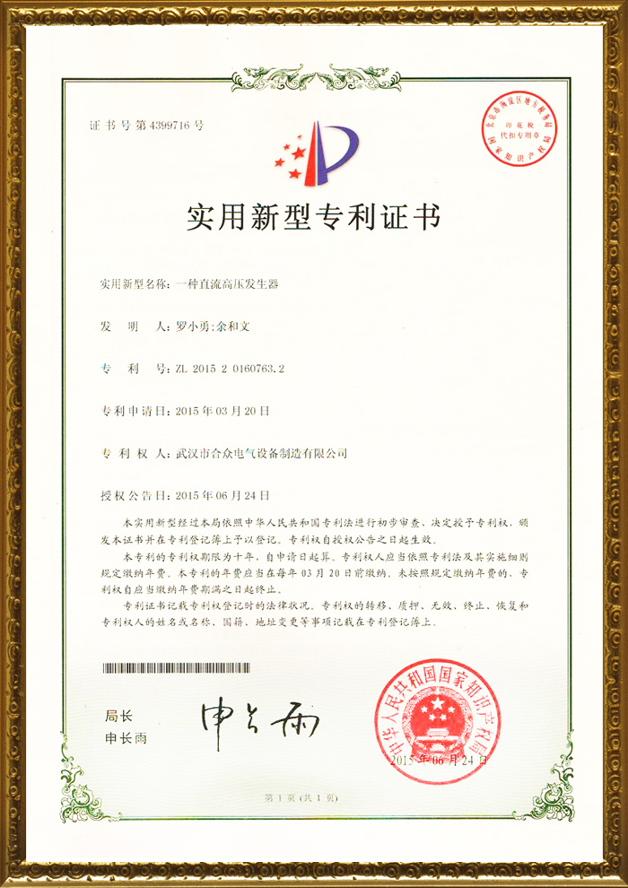 合眾電氣專(zhuān)利證書(shū) 合眾電氣專(zhuān)利證書(shū)