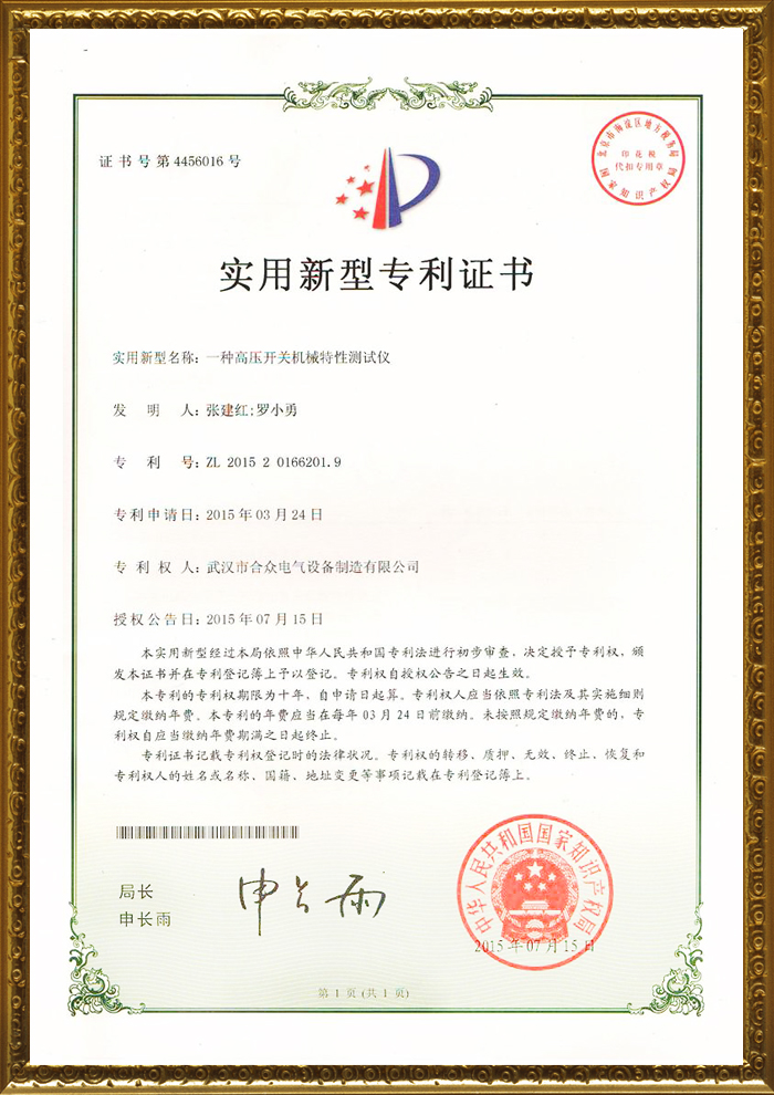 合眾電氣專(zhuān)利證書(shū) 合眾電氣專(zhuān)利證書(shū)