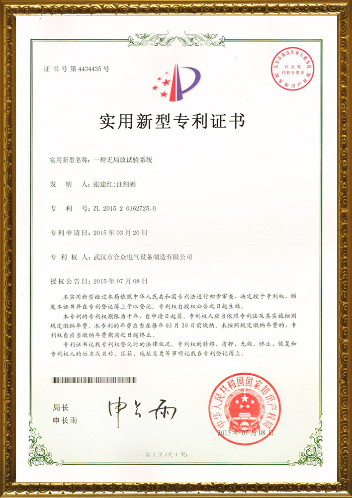 合眾電氣專(zhuān)利證書(shū)
