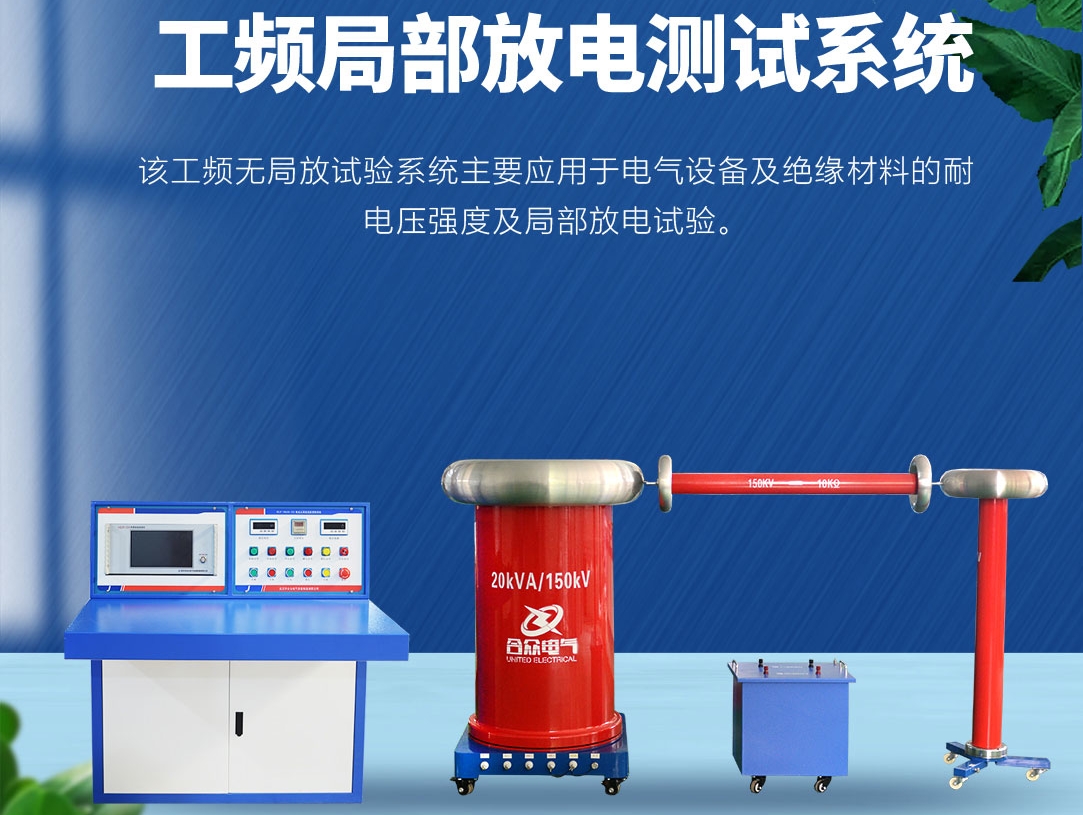 局部放電測試儀，局部放電測試系統